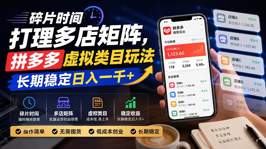 碎片时间打理多店矩阵，拼多多虚拟类目玩法，长期稳定日入一千+-爱搭资源网