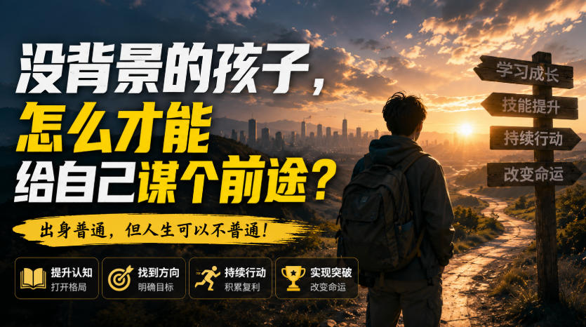 付费文章：没背景的孩子，怎么才能给自己谋个前途？-爱搭资源网