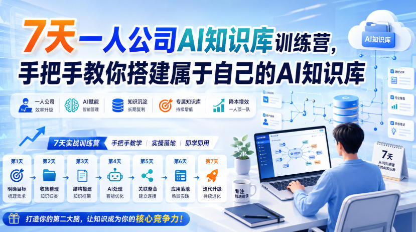 7天一人公司AI知识库训练营，手把手教你搭建属于自己的AI知识库-爱搭资源网