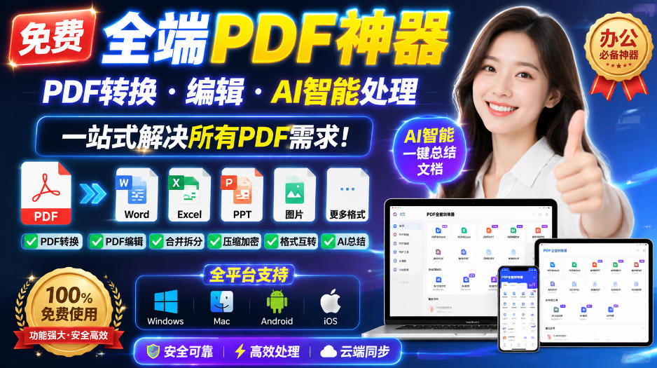 免费全端PDF神器，PDF转换·编辑·AI智能处理，一站式解决所有PDF需求!-爱搭资源网