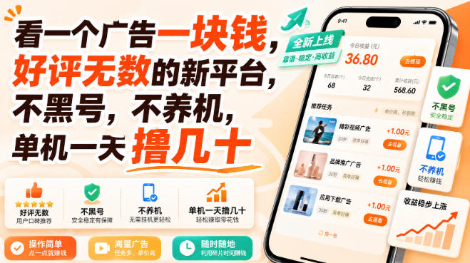 看一个广告一块钱，好评无数的新平台，不黑号，不养机，单机一天撸几十【揭秘】-爱搭资源网