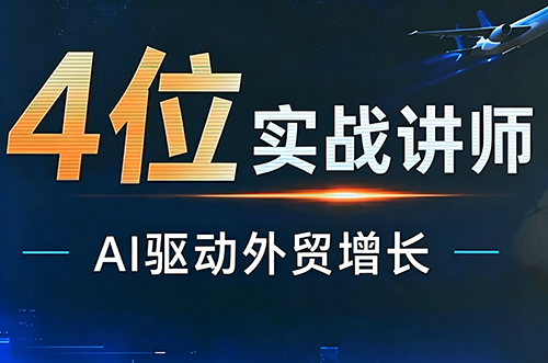 邹先华·AI+外贸实战直播课(26.08.31)-爱搭资源网