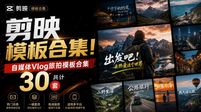 自媒体Vlog剪映旅拍模板合集，共计30套，自费购买素材！旅行旅游生活记录视频剪辑模板，附预览视频-爱搭资源网