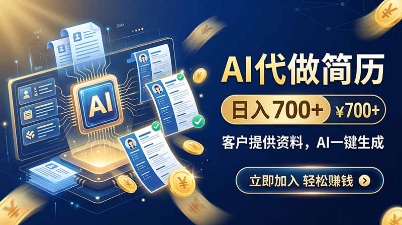 AI代做简历，日入700+，客户提供资料，AI一键生成-爱搭资源网