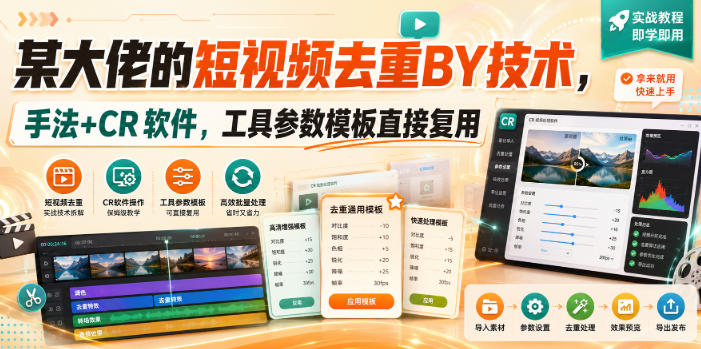 某大佬的短视频去重搬运技术，手法+CR软件，工具参数模板直接复用-爱搭资源网