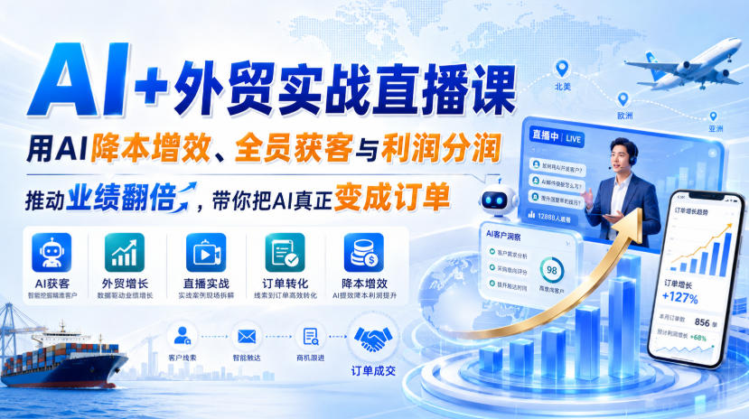 AI+外贸实战直播课，用AI降本增效、全员获客与利润分润，推动业绩翻倍，带你把AI真正变成订单(26.08.31)-爱搭资源网