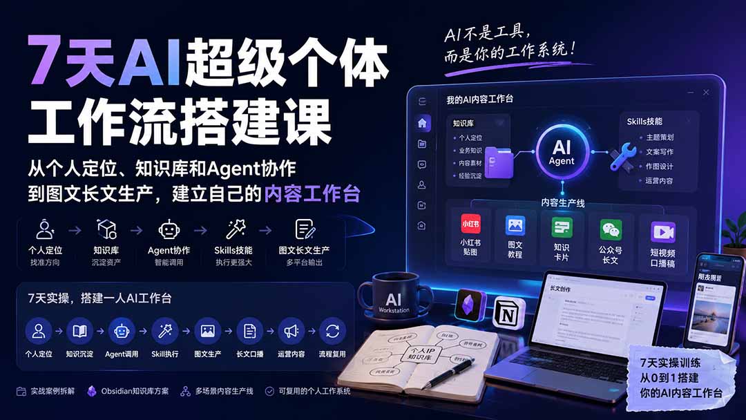 7天AI超级个体工作流搭建课:从个人定位、知识库和Agent协作到图文长文生产,建立自己的内容工作台-爱搭资源网