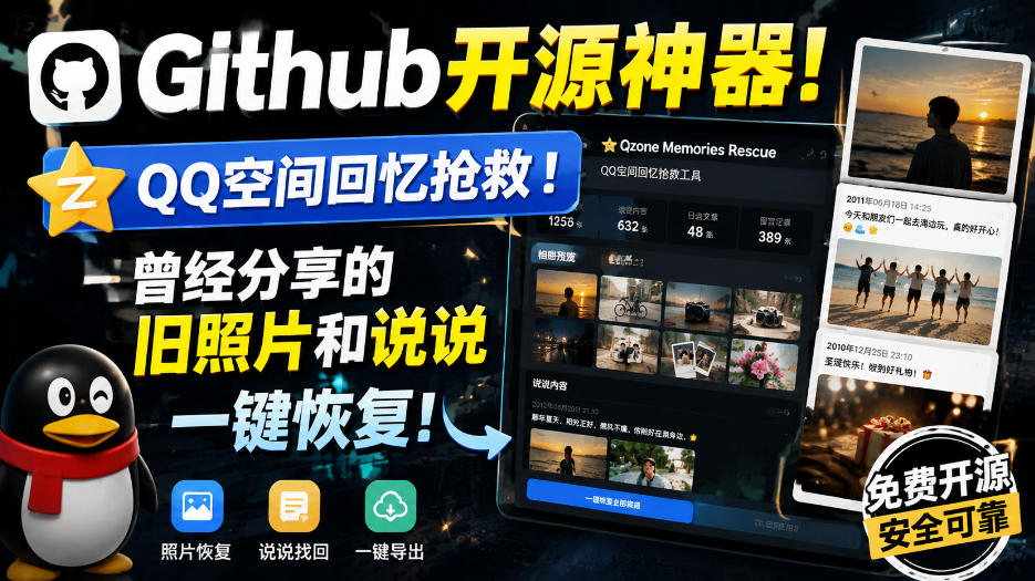 Github开源神器！QQ空间回忆抢救！曾经分享的旧照片和说说一键恢复！-爱搭资源网