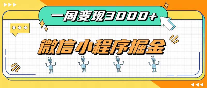 一周3000+的微信小程序，通过四种变现方式稳定增收，最强积累型副业-爱搭资源网