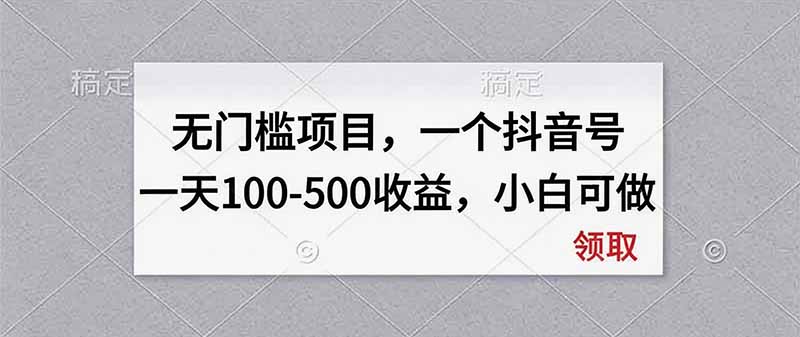 无门槛项目，一个抖音号一天100-500收益，小白可做-爱搭资源网