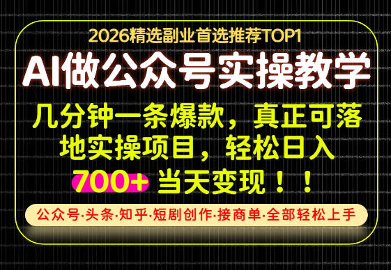 当天操作当天见收益，AI创业实战教学，一部手机就够了，单日轻松700+【揭秘】-爱搭资源网