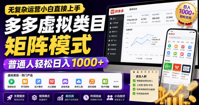 无复杂运营小白直接上手，多多虚拟类目矩阵模式，普通人轻松日入1000+【揭秘】-爱搭资源网