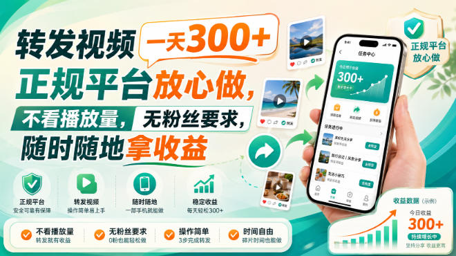 转发视频一天300+，正规平台放心做，不看播放量，无粉丝要求，随时随地拿收益【揭秘】-爱搭资源网