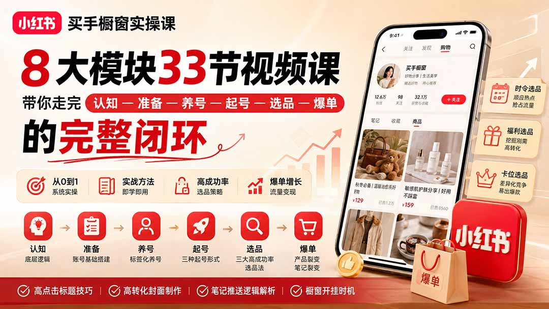 小红书买手橱窗实操课：8大模块33节视频课，带你走完”认知—准备—养号—起号—选品—爆单”的完整闭环-爱搭资源网