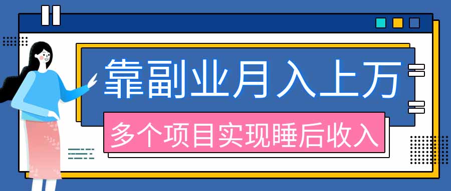 2026年多个真实副业项目，带你搭被动收入管道(淘宝无人直播、海外TK拉新、最新最全代运营、公众号陪跑和去水印小...-爱搭资源网