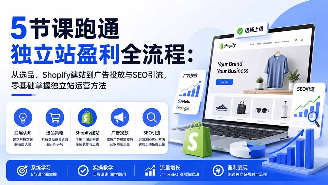 5节课跑通独立站盈利全流程：从选品、Shopify建站到广告投放与SEO引流，零基础掌握独立站运营方法-爱搭资源网