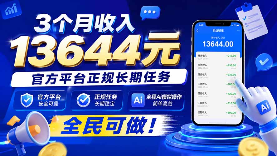3个月收入13644元，官方平台正规长期任务，全程Ai模拟操作 全民可做！-爱搭资源网