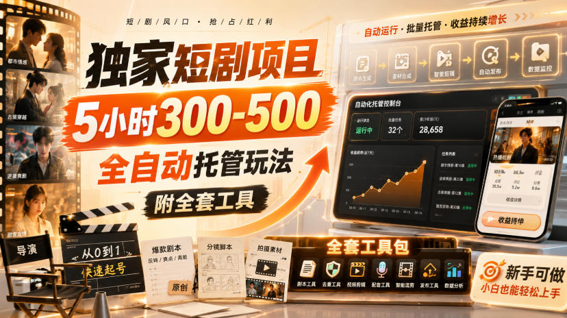独家短剧项目，5小时300-500，全自动托管玩法，附全套工具【揭秘】-爱搭资源网