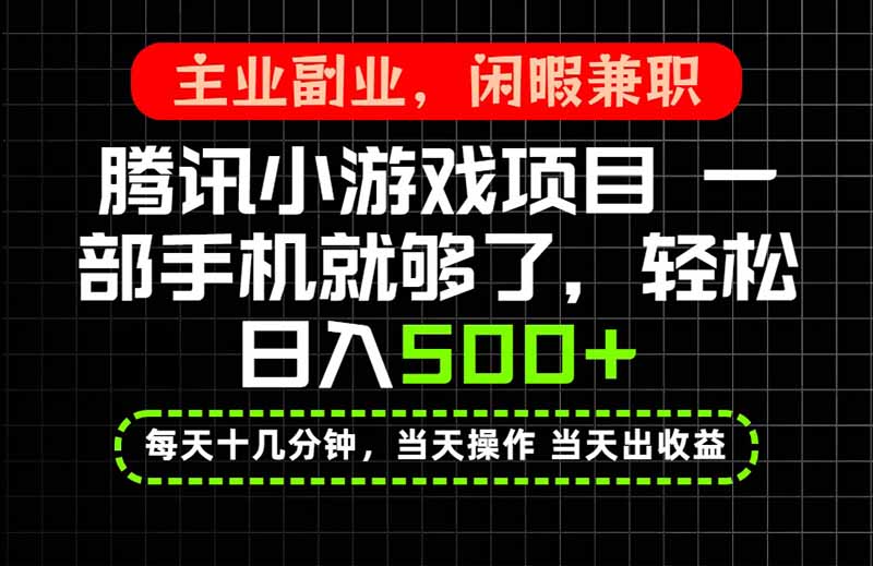 当天操作 当天见收益，一部手机就能搞定，轻松日入500+，长期项目，长期可做！-爱搭资源网