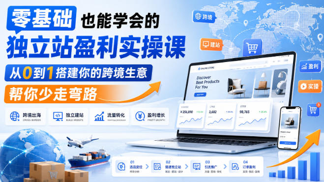 零基础也能学会的独立站盈利实操课，从0到1搭建你的跨境生意，帮你少走弯路-爱搭资源网