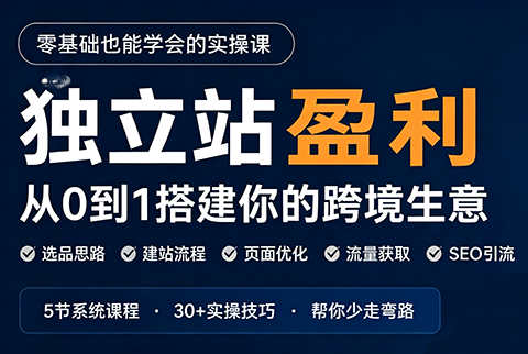 刘老师·5节课跑通独立站盈利全流程-爱搭资源网