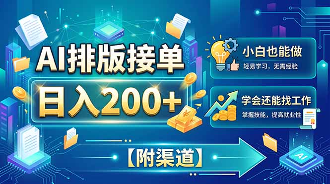 AI排版接单，日入200+，小白当天上手，学会还能找工作【附渠道】-爱搭资源网
