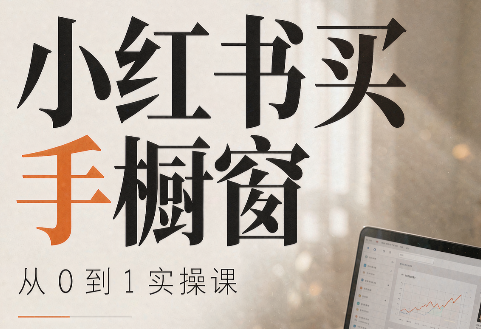 大糖老师·小红书买手橱窗从0到1实操课-爱搭资源网