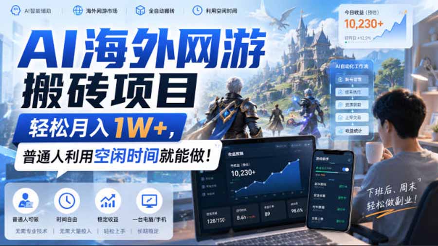 AI海外网游搬砖项目，矩阵可日入1000+，普通人利用空闲时间就能做！-爱搭资源网