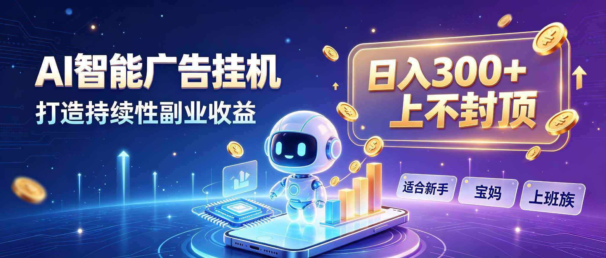 日入 300 + 上不封顶，宝妈上班族都在做的 AI 副业-爱搭资源网