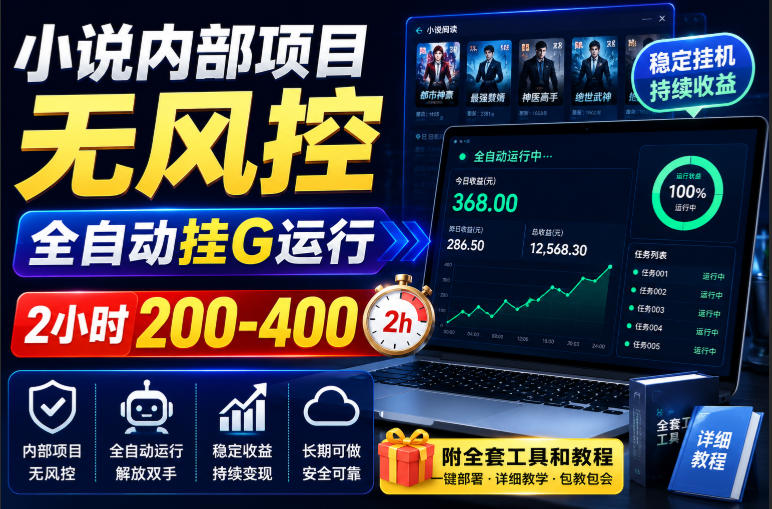 小说内部项目无风控，全自动挂G运行，2小时200-400，附全套工具和教程【揭秘】-爱搭资源网