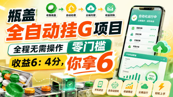 瓶盖全自动挂G项目，全程无需操作，零门槛，收益6：4分，你拿6【揭秘】-爱搭资源网