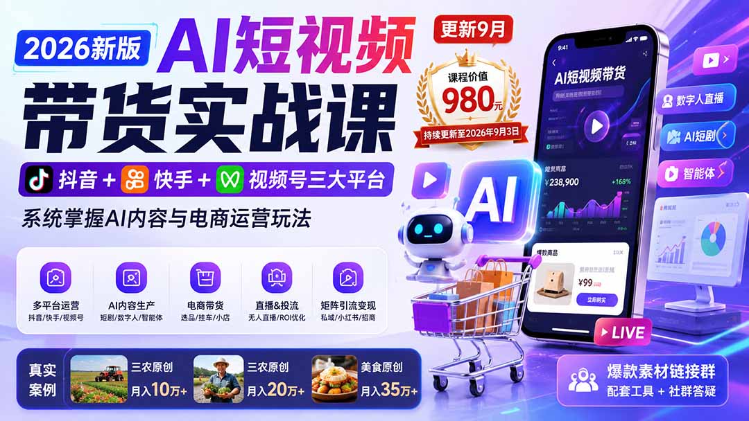 2026新版AI短视频带货实战课-更新9月：抖音+快手+视频号三大平台，系统掌握AI内容与电商运营玩法-爱搭资源网
