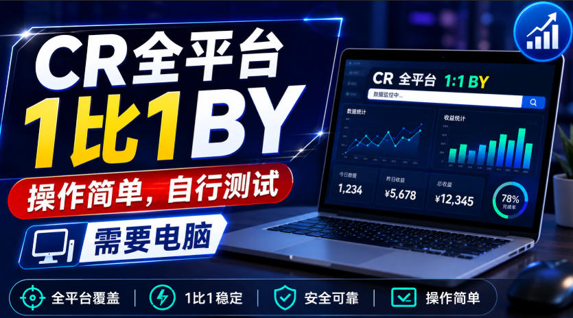 CR全平台1比1搬运，操作简单，自行测试，需要电脑-爱搭资源网