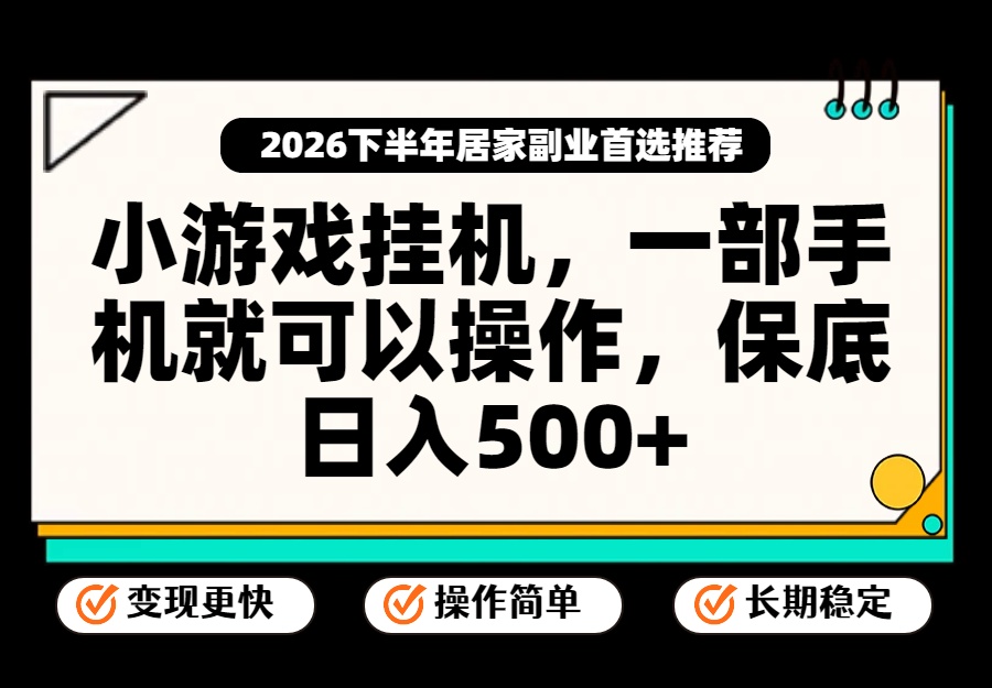 小游戏挂机，一部手机就能操作，不谈运气，只讲绝对落地，轻松日入500+！-爱搭资源网
