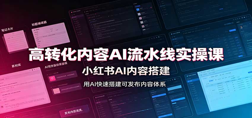 高转化内容AI流水线实操课：小红书AI内容搭建，Skill工具配置，转化内容生产-爱搭资源网