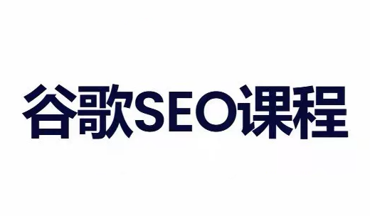 小白新君SEO·谷歌搜索引擎优化SEO教程(部分更新2026)-爱搭资源网