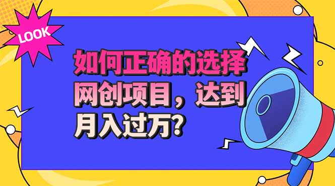 选择大于努力！选对项目才能实现月入过万，才能避免成为绿油油的韭菜-爱搭资源网