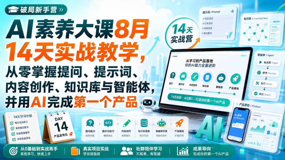 破局新手营AI素养大课8月14天实战教学，从零掌握提问、提示词、内容创作、知识库与智能体，并用AI完成第一个产品-爱搭资源网