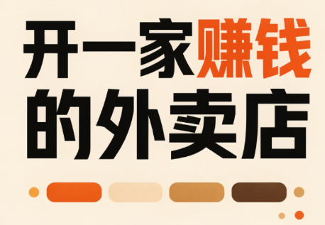 开一家赚钱的外卖店：新店引爆·运营提效·精准投放-爱搭资源网