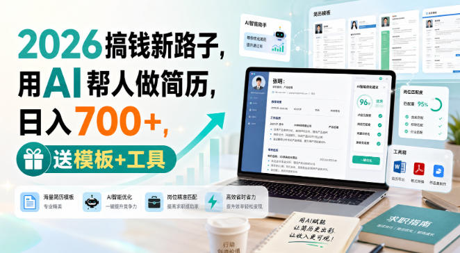 2026搞钱新路子，用AI帮人做简历，日入700+，送模板+工具【揭秘】-爱搭资源网