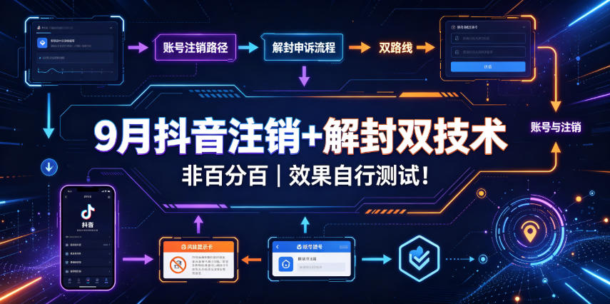 9月抖音注销+解封双技术，非百分百，效果自行测试！-爱搭资源网