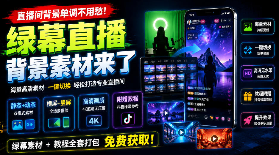 直播间背景单调不用愁！绿幕直播背景素材来了，静态+动态双格式，横竖屏均有大量覆盖，高清画质为主，附赠抖音绿幕直播参考教程-爱搭资源网