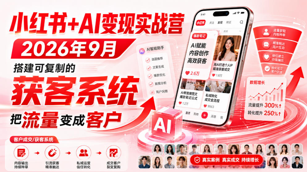 小红书+AI变现实战营2026年9月，搭建可复制的获客系统，把流量变成客户！-爱搭资源网