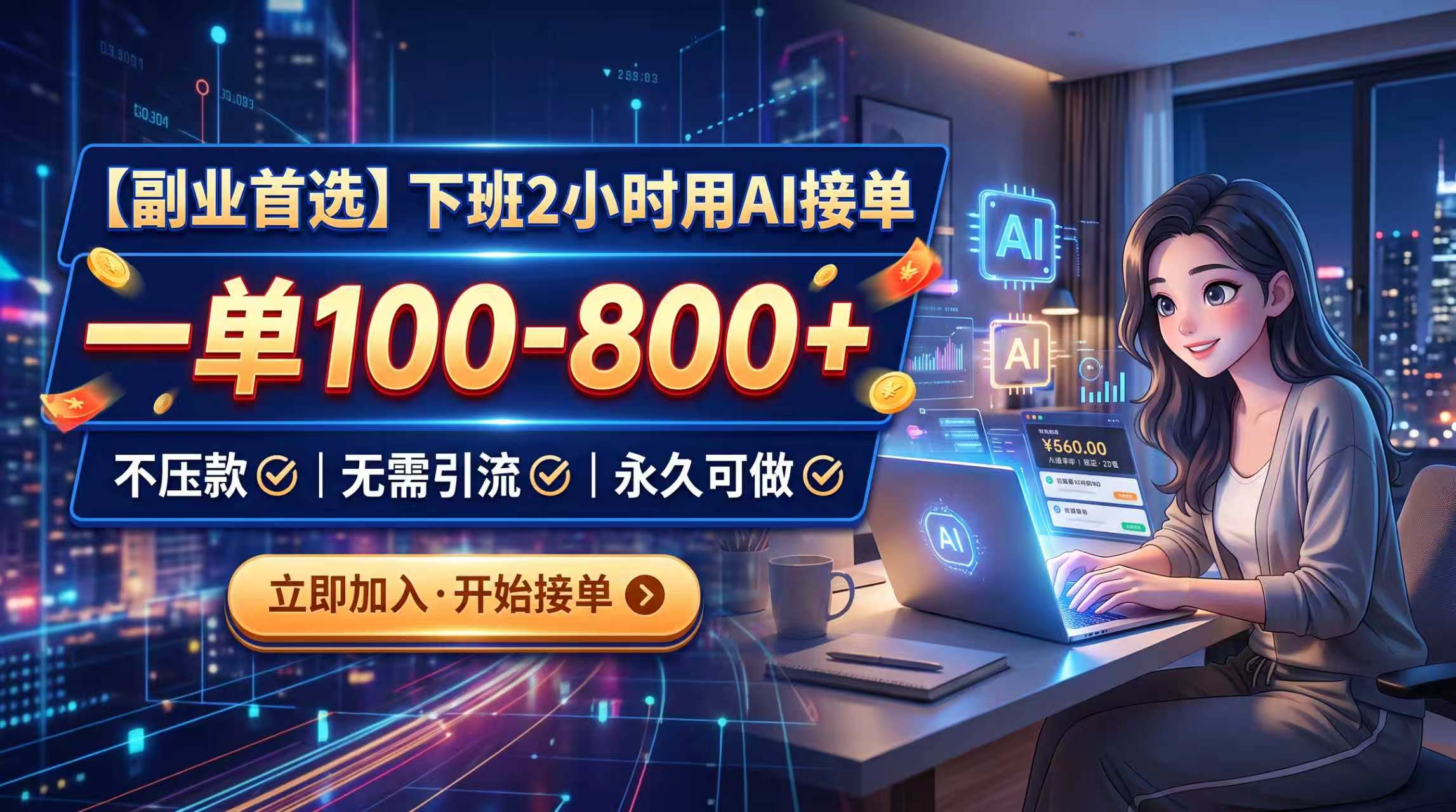 下班2小时用AI接单，一单100-800+，不压款，无需引流，永久可做-爱搭资源网
