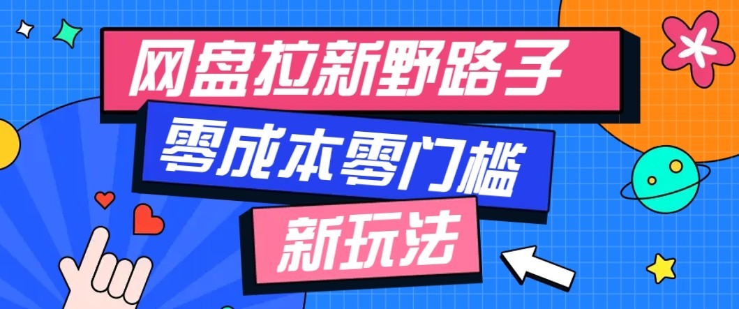公众号搭配网盘拉新玩法，零成本零门槛多种变现方式，轻松月入万元【保姆级教程】-爱搭资源网
