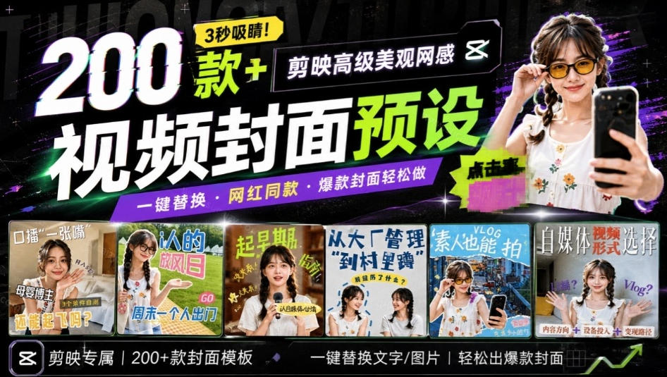 高质量素材！200款+剪映高级美观网感封面预设，各行业通用，3s搞定超美观视频封面，爆款封面模板-爱搭资源网