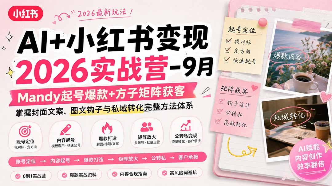 AI+小红书变现2026实战营-9月：Mandy起号爆款+方子矩阵获客，掌握封面文案、图文钩子与私域转化完整方法体系-爱搭资源网