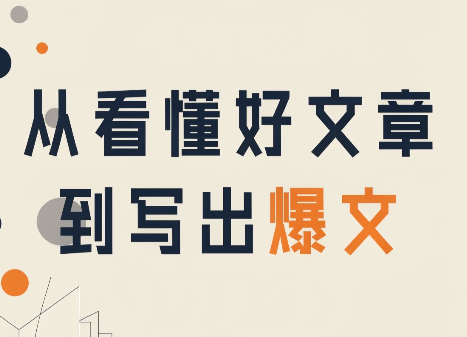 从看懂好文章，到写出爆文-爱搭资源网