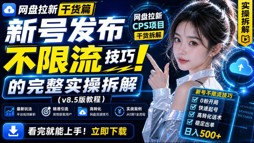 网盘拉新实战干货，新号不限流打法分享，看完就能上手！-爱搭资源网