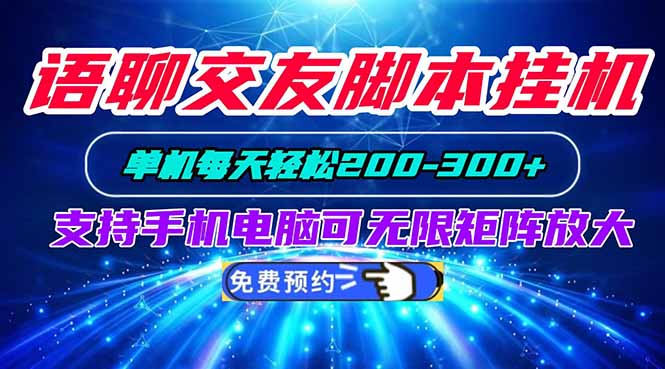 语聊交友脚本挂机单机每天轻松200—300+支持手机电脑可以无限矩阵放大-爱搭资源网